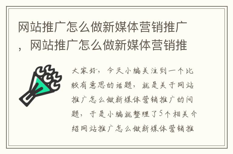 网站推广怎么做新媒体营销推广，网站推广怎么做新媒体营销推广方案