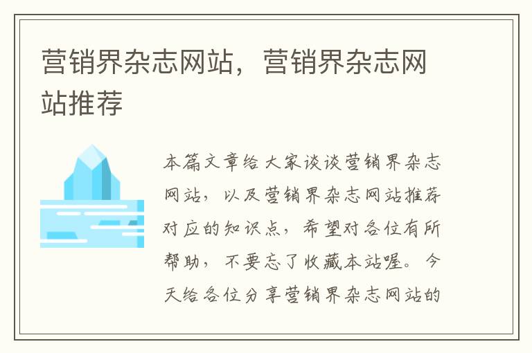 营销界杂志网站，营销界杂志网站推荐