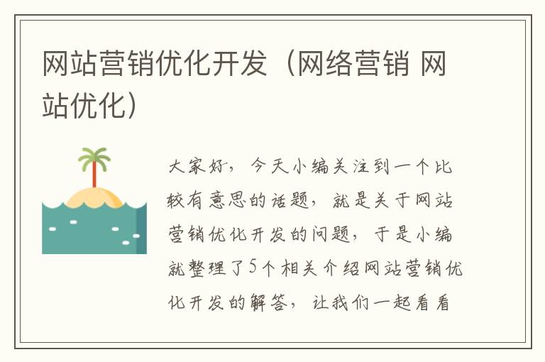 网站营销优化开发（网络营销 网站优化）