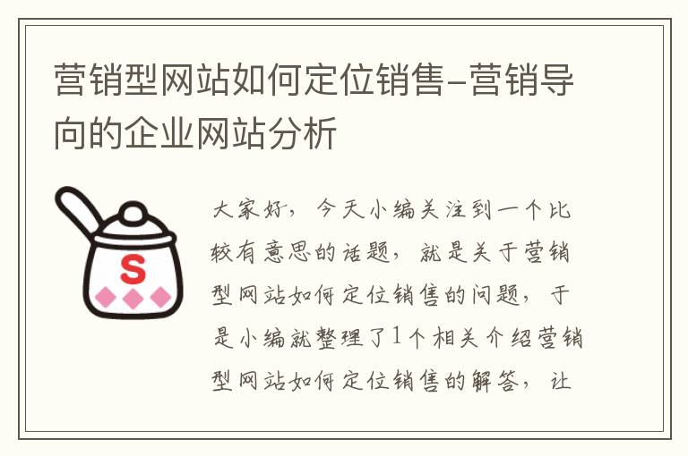 营销型网站如何定位销售-营销导向的企业网站分析