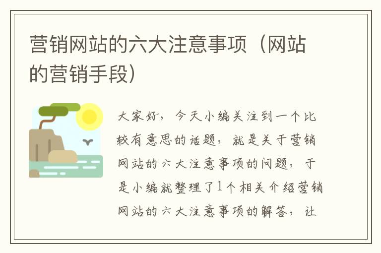 营销网站的六大注意事项（网站的营销手段）