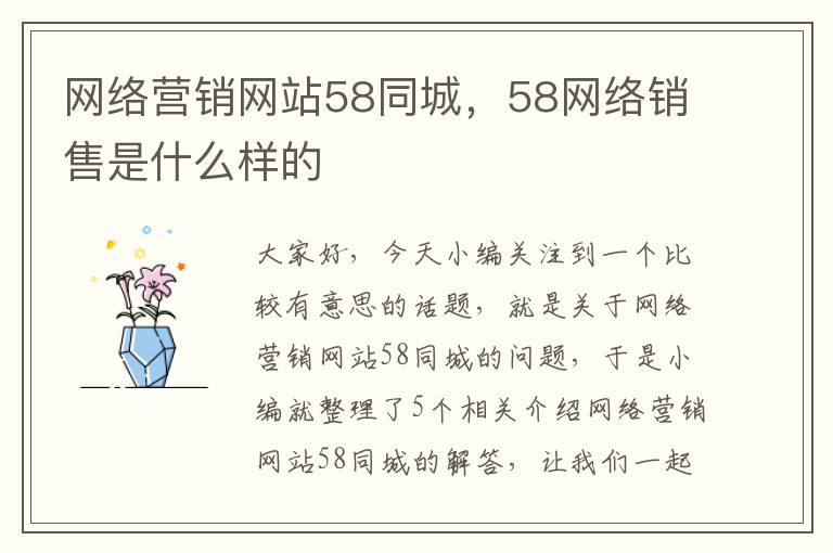 网络营销网站58同城，58网络销售是什么样的