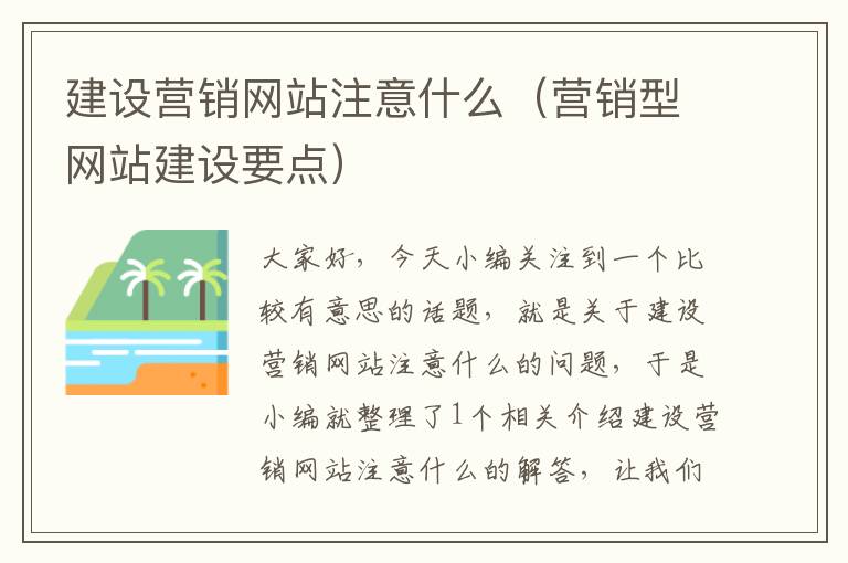 建设营销网站注意什么（营销型网站建设要点）