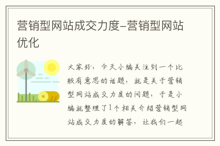 营销型网站成交力度-营销型网站优化