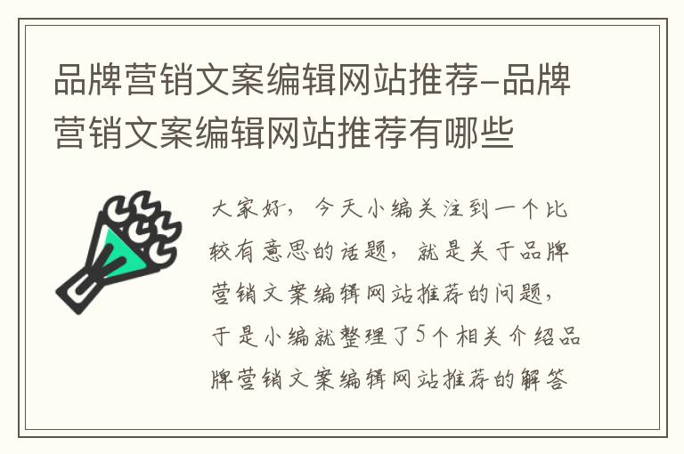 品牌营销文案编辑网站推荐-品牌营销文案编辑网站推荐有哪些