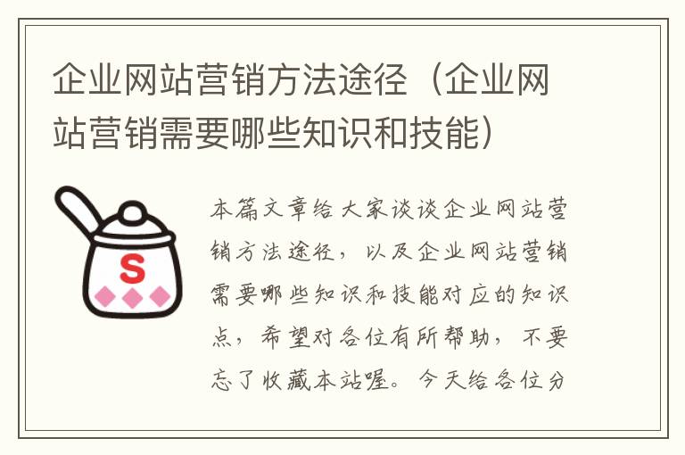 企业网站营销方法途径（企业网站营销需要哪些知识和技能）