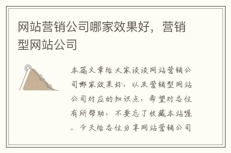 网站营销公司哪家效果好，营销型网站公司