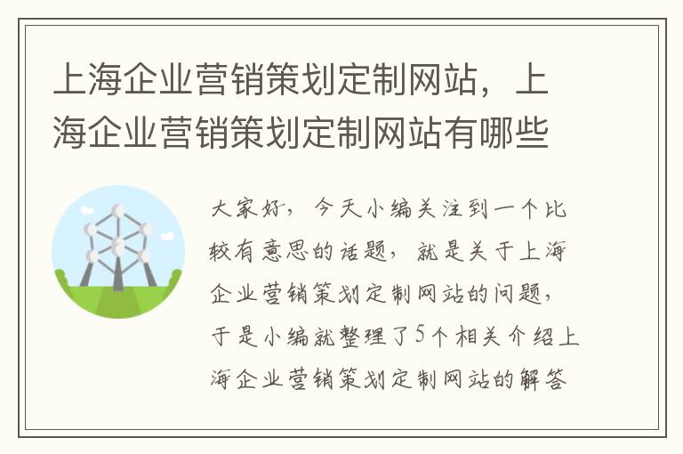 上海企业营销策划定制网站，上海企业营销策划定制网站有哪些