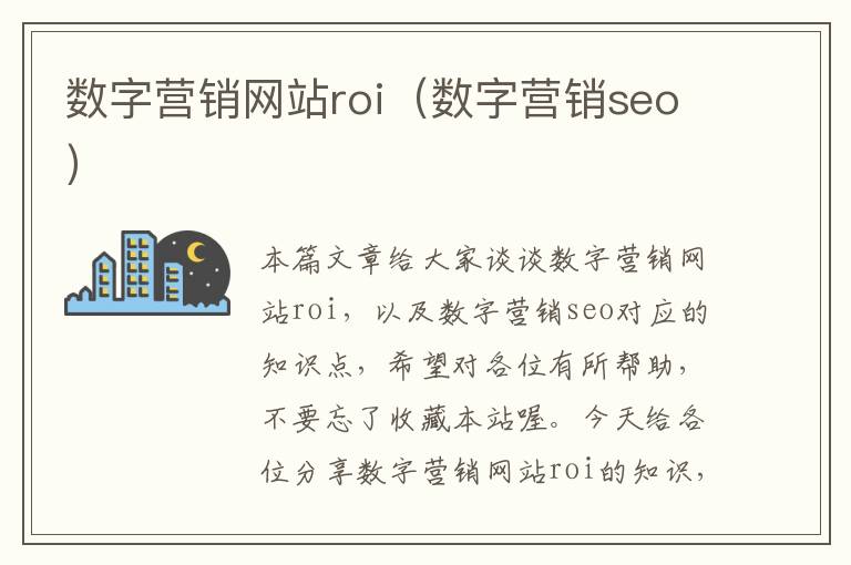 数字营销网站roi（数字营销seo）