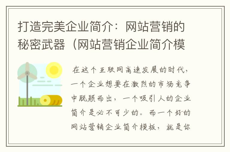 打造完美企业简介：网站营销的秘密武器（网站营销企业简介模板图片）