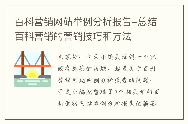 百科营销网站举例分析报告-总结百科营销的营销技巧和方法