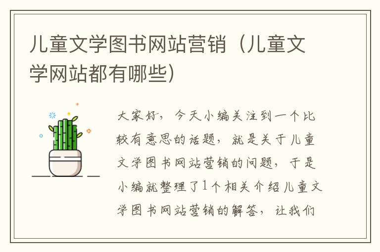 儿童文学图书网站营销（儿童文学网站都有哪些）