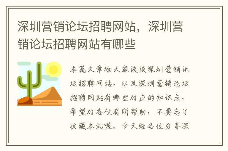 深圳营销论坛招聘网站，深圳营销论坛招聘网站有哪些