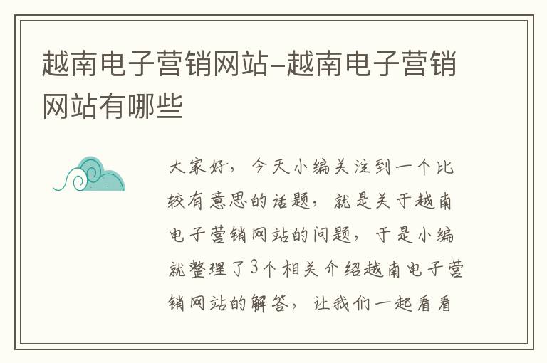 越南电子营销网站-越南电子营销网站有哪些