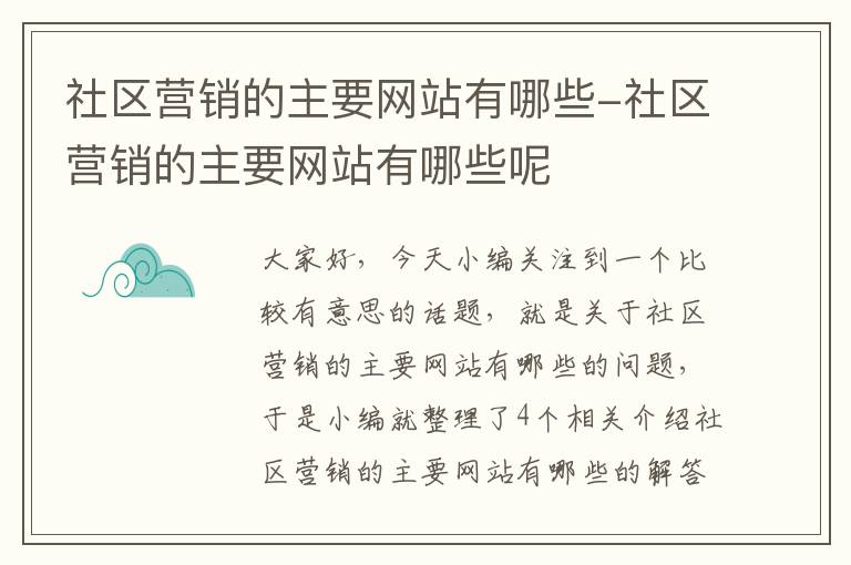 社区营销的主要网站有哪些-社区营销的主要网站有哪些呢