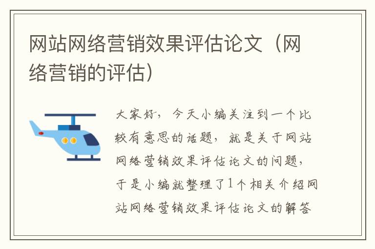 网站网络营销效果评估论文（网络营销的评估）