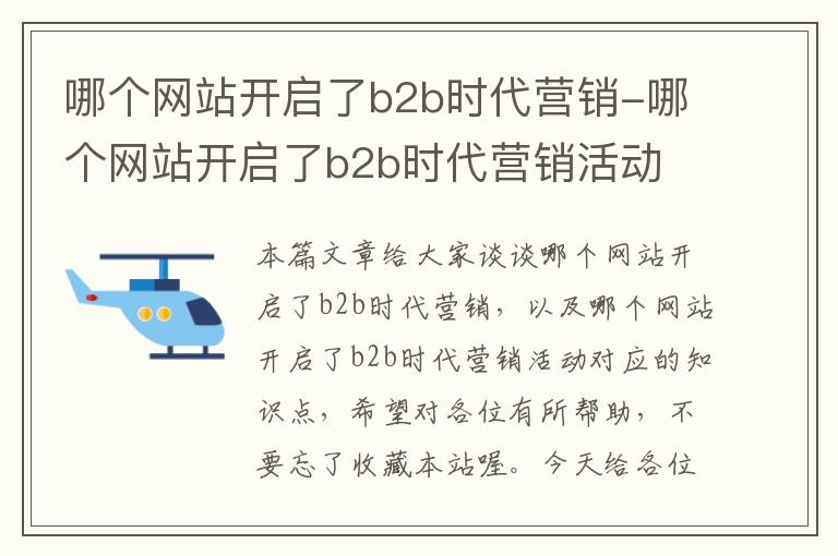 哪个网站开启了b2b时代营销-哪个网站开启了b2b时代营销活动