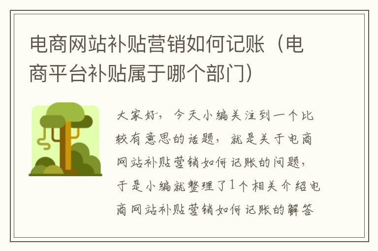 电商网站补贴营销如何记账（电商平台补贴属于哪个部门）