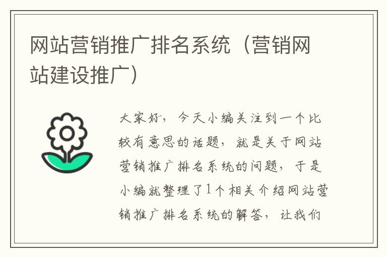 网站营销推广排名系统（营销网站建设推广）