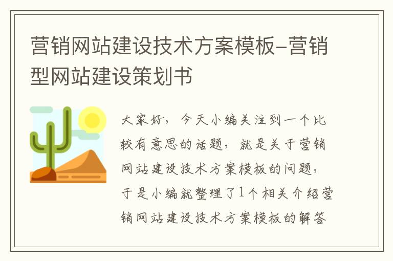 营销网站建设技术方案模板-营销型网站建设策划书