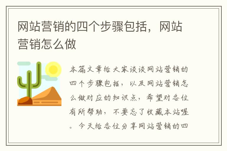 网站营销的四个步骤包括，网站营销怎么做