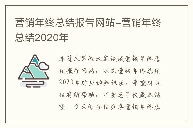 营销年终总结报告网站-营销年终总结2020年