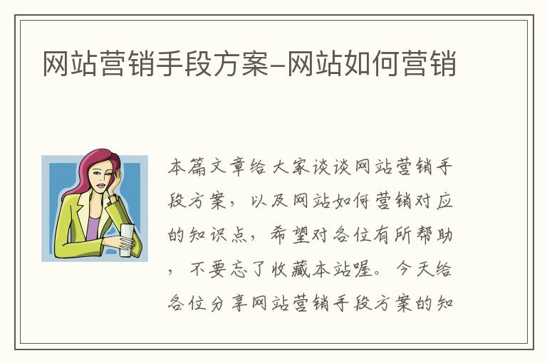 网站营销手段方案-网站如何营销