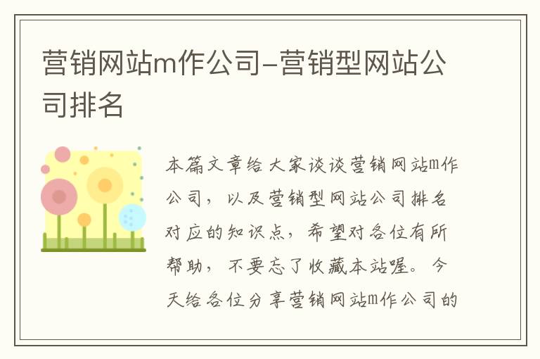 营销网站m作公司-营销型网站公司排名