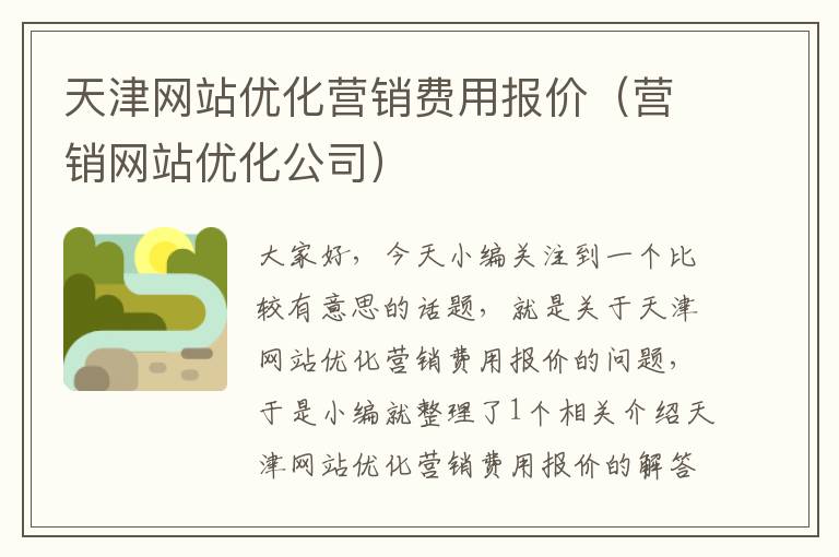 天津网站优化营销费用报价（营销网站优化公司）