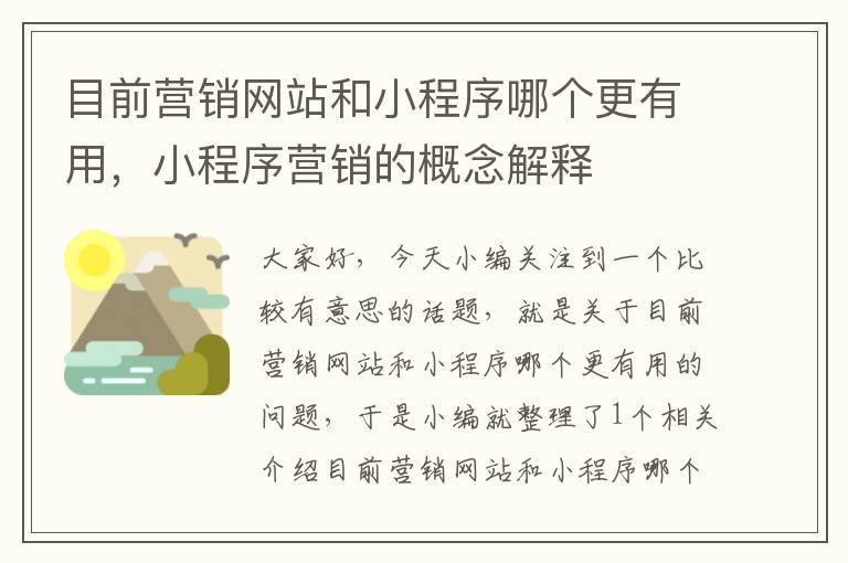 目前营销网站和小程序哪个更有用，小程序营销的概念解释