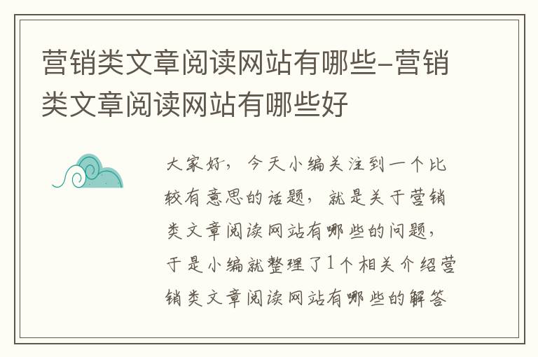 营销类文章阅读网站有哪些-营销类文章阅读网站有哪些好