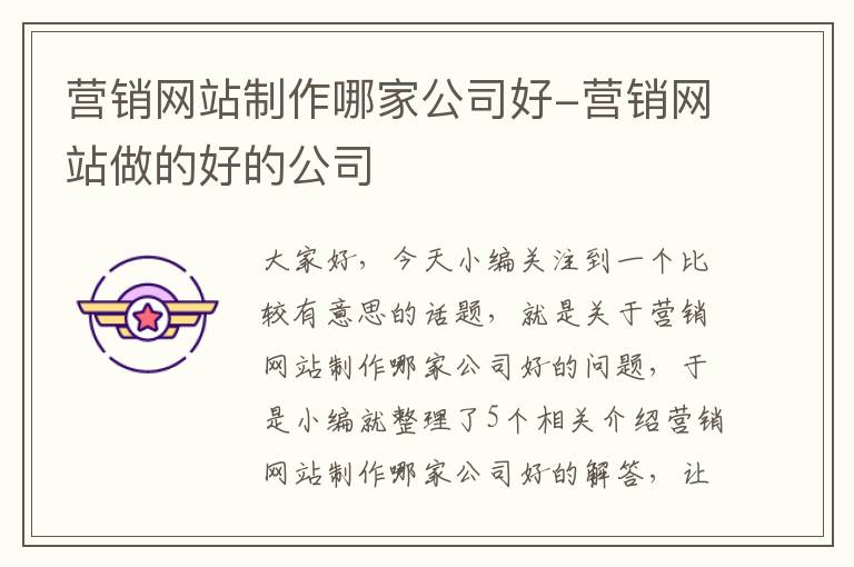 营销网站制作哪家公司好-营销网站做的好的公司