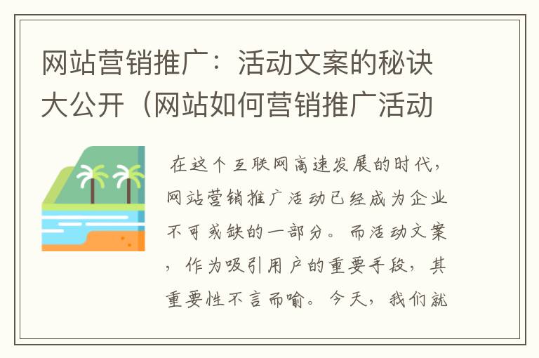 网站营销推广：活动文案的秘诀大公开（网站如何营销推广活动文案模板）