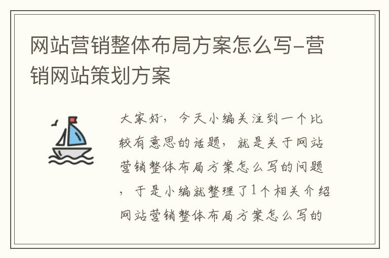 网站营销整体布局方案怎么写-营销网站策划方案