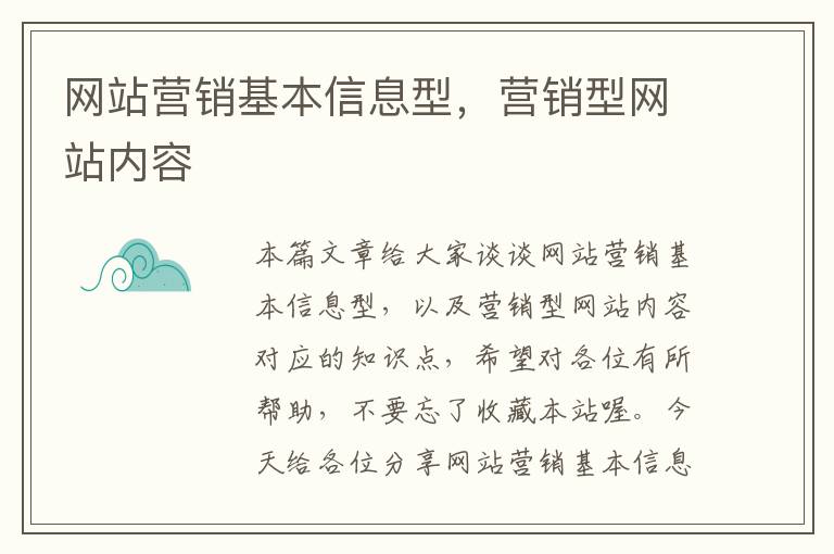 网站营销基本信息型，营销型网站内容