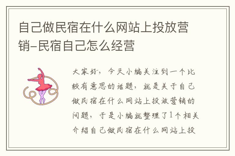 自己做民宿在什么网站上投放营销-民宿自己怎么经营