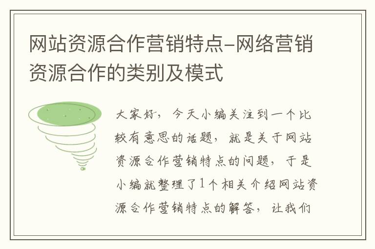 网站资源合作营销特点-网络营销资源合作的类别及模式