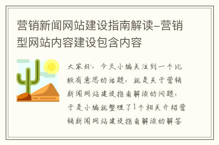 营销新闻网站建设指南解读-营销型网站内容建设包含内容