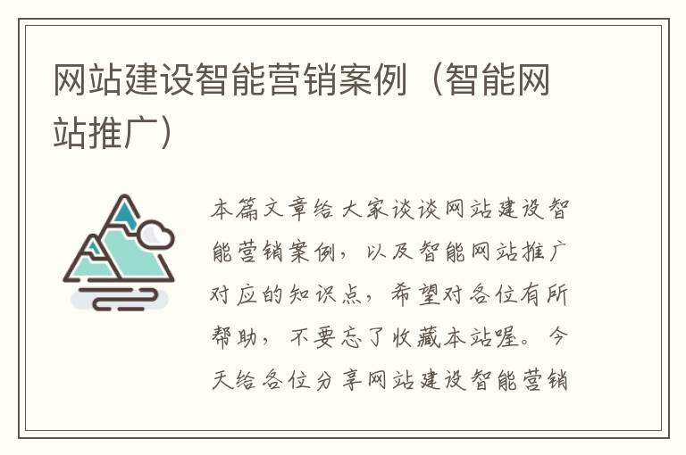 网站建设智能营销案例（智能网站推广）