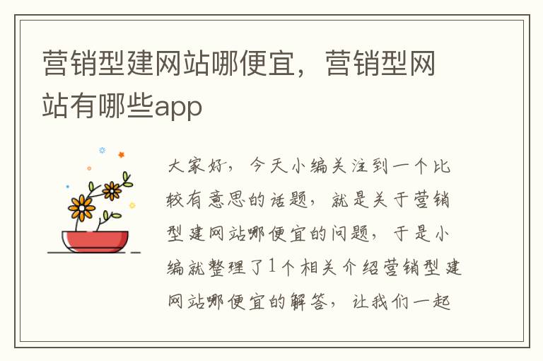 营销型建网站哪便宜，营销型网站有哪些app