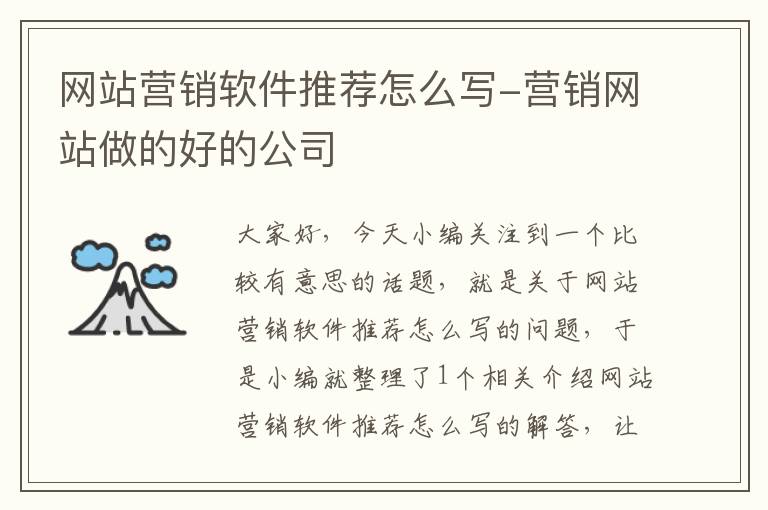 网站营销软件推荐怎么写-营销网站做的好的公司