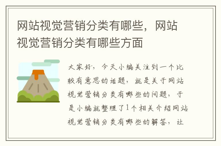 网站视觉营销分类有哪些，网站视觉营销分类有哪些方面