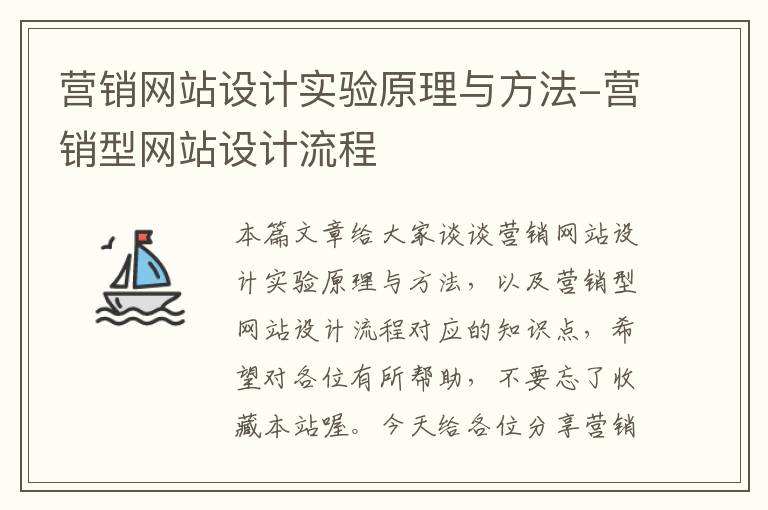 营销网站设计实验原理与方法-营销型网站设计流程