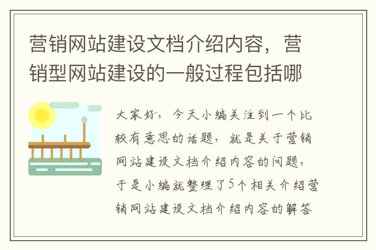 营销网站建设文档介绍内容，营销型网站建设的一般过程包括哪些环节?