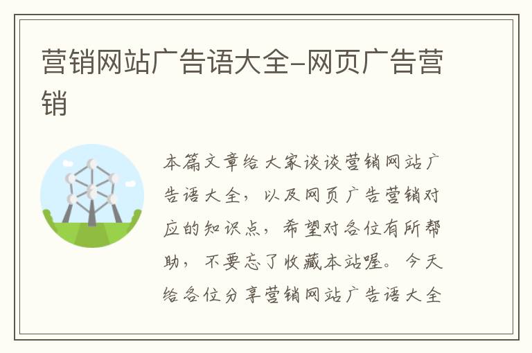 营销网站广告语大全-网页广告营销