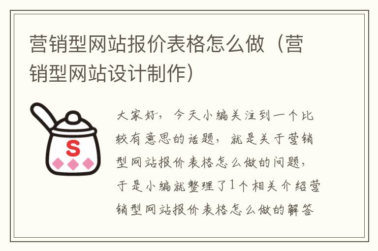 营销型网站报价表格怎么做（营销型网站设计制作）