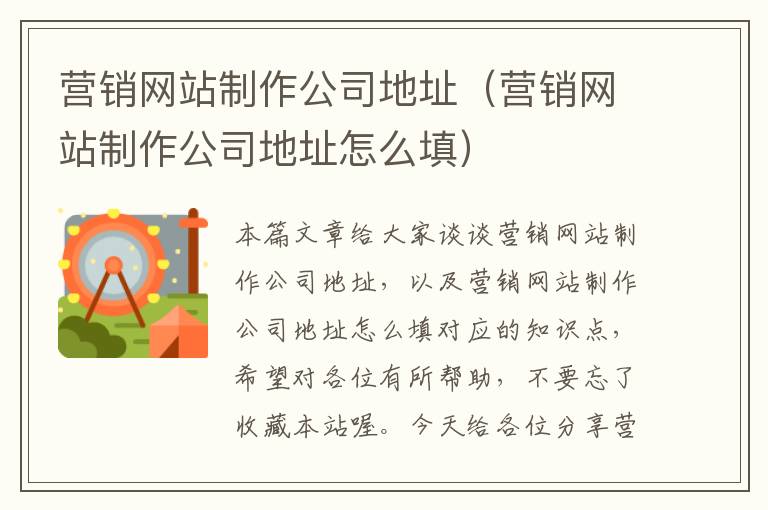 营销网站制作公司地址（营销网站制作公司地址怎么填）