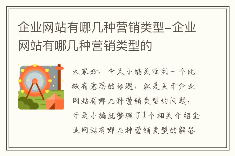 企业网站有哪几种营销类型-企业网站有哪几种营销类型的