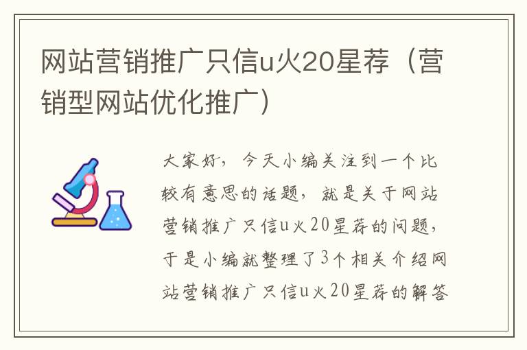 网站营销推广只信u火20星荐（营销型网站优化推广）