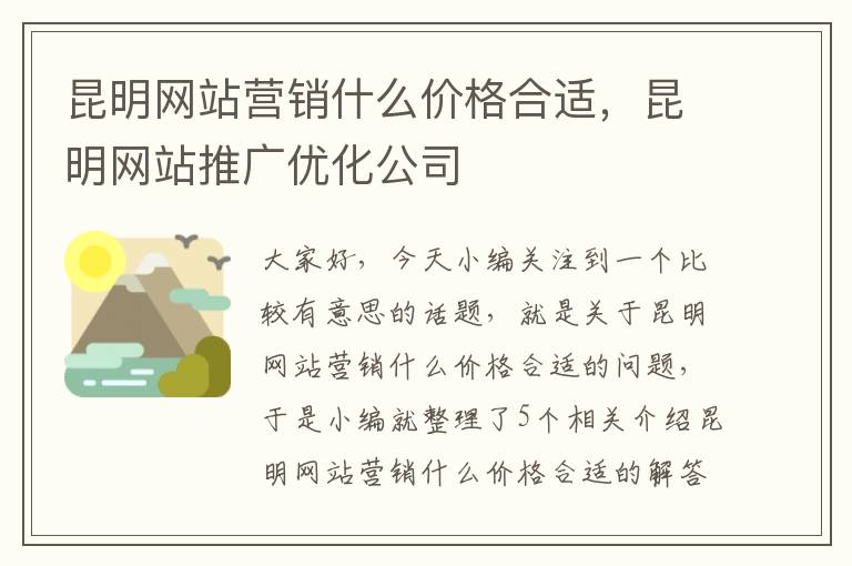 昆明网站营销什么价格合适，昆明网站推广优化公司